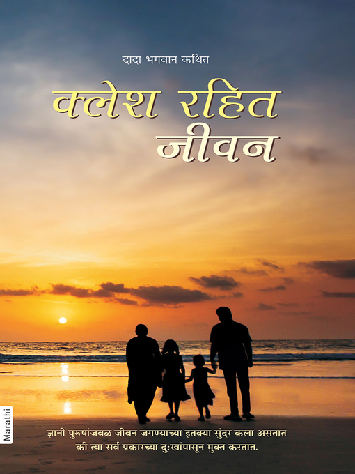 Title details for क्लेश रहित जीवन by दादा भगवान - Available